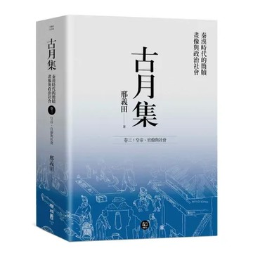 古月集：秦漢時代的簡牘、畫像與政治社會  卷三：皇帝、官僚與社會[88折] TAAZE讀冊生活