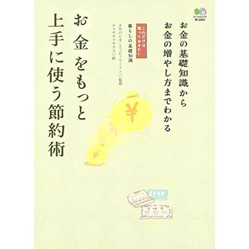 お金をもっと上手に使う節約術 (これだけは知っておきたい 暮らしの基礎知識)