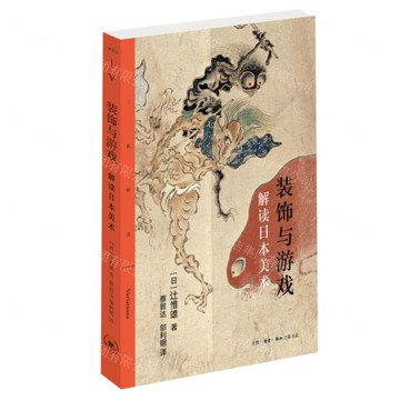 【預購】裝飾與遊戲(解讀日本美術)丨天龍圖書簡體字專賣店丨9787108074836 (上海2501)