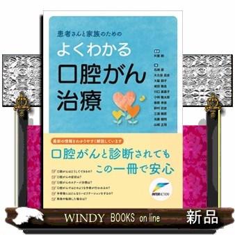 患者さんと家族のためのよくわかる口腔がん治療