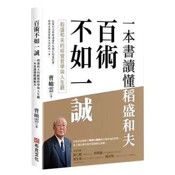 布克文化 百術不如一誠 一本書讀懂稻盛和夫