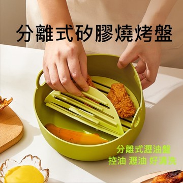 【實體店🇹🇼發票】分離式矽膠燒烤盤 食品級耐高溫矽膠燒烤盤 烤箱微波爐氣炸鍋矽膠碗 220度 送禮