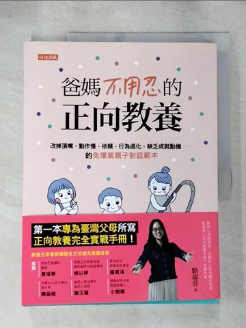 【書寶二手書T5／親子_DBE】爸媽不用忍的正向教養：改掉頂嘴、動作慢、依賴、行為退化、缺乏成就動機……的免爆氣親子對話範本_駱郁芬