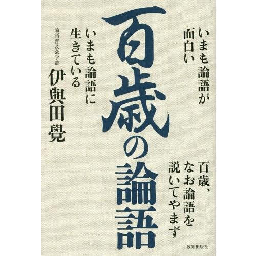 百歳の論語 いまも論語が面白い いまも論語に生きている 伊與田覺