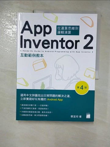 【書寶二手書T2／電腦_JG2】從運算思維到邏輯演算 : App Inventor 2互動範例教本_蔡宜坦