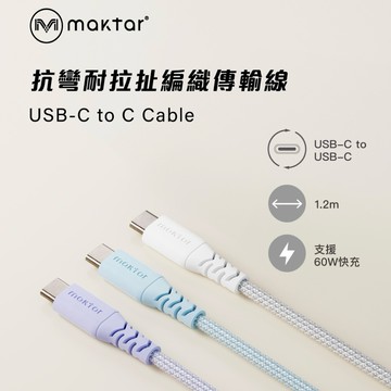 【Maktar】USB-C to USB-C 編織快充傳輸線 120cm 冰川白 / 天空藍 / 丁香紫