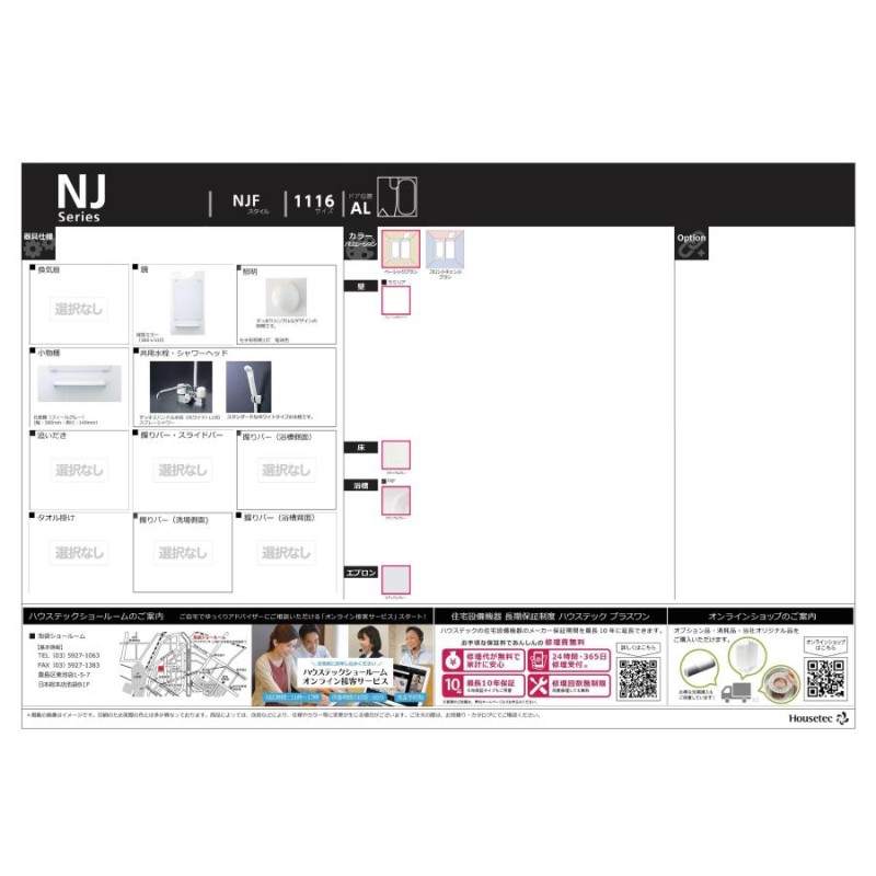 ハウステック 洗面付２点ユニットバスNJF サイズ 1116 集合住宅