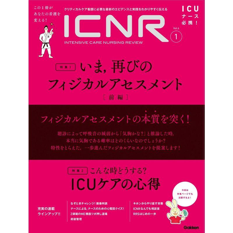 ICNR Vol.6 No.1 いま,再びのフィジカルアセスメント (ICNRシリーズ)
