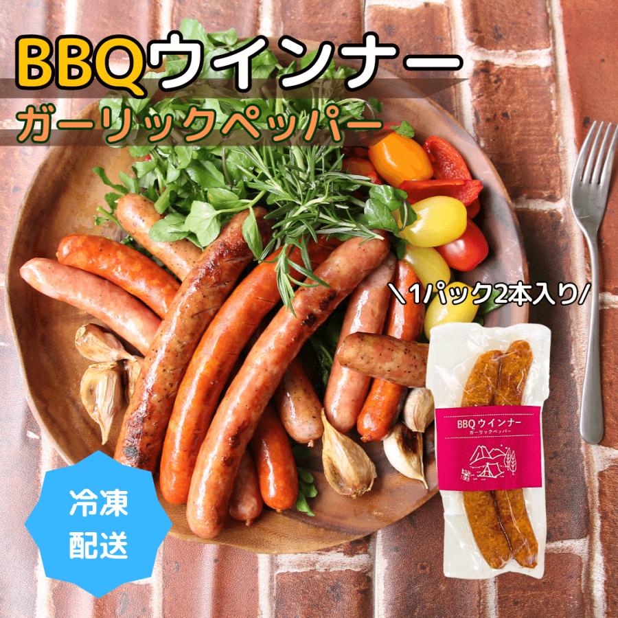 アウトドア バーベキュー キャンプ おつまみに BBQウインナー（ガーリックペッパー） 2本入り