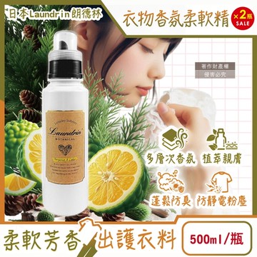 (2瓶超值組)日本Laundrin朗德林-Botanical植萃衣物香氛柔軟精500ml/瓶-佛手柑雪松(防靜電香水護衣精,洗滌柔順劑,織物消臭蓬鬆)