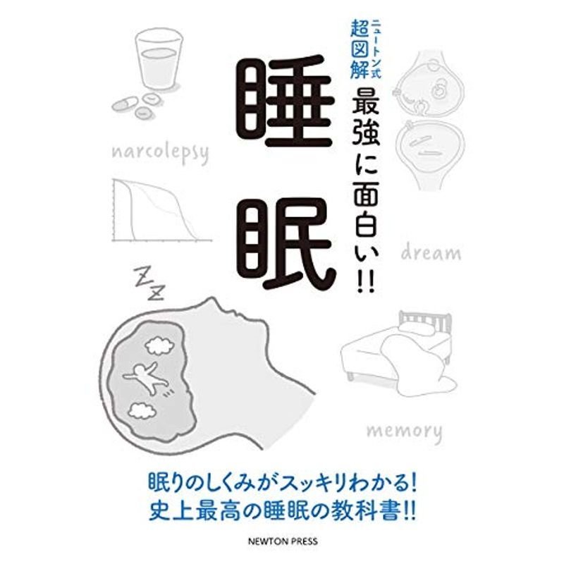 ニュートン式 超図解 最強に面白い睡眠 (ニュートン式超図解 最強に面白い)