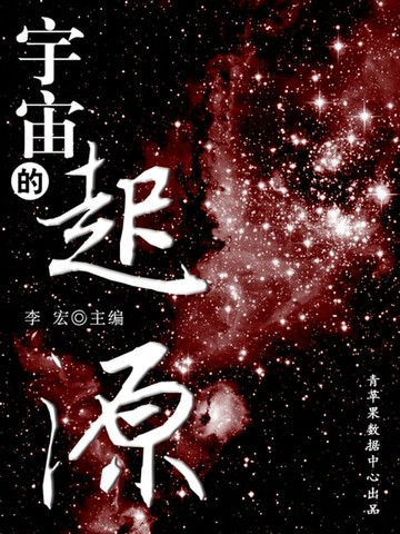 【電子書】宇宙的起源（宇宙瞭望书坊）