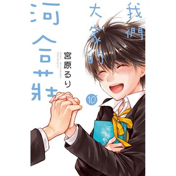 我們大家的河合莊－10