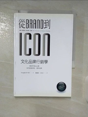 【書寶二手書T9／行銷_BHW】從Brand到Icon文化品牌行銷學_楊琲琲, 道格拉斯B.