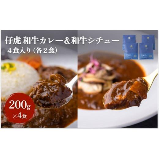 ふるさと納税 宮城県 名取市 仔虎 和牛カレー＆和牛シチュー 4食入り （各2食）