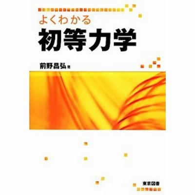 中古 よくわかる初等力学 前野昌弘 著 通販 Lineポイント最大get Lineショッピング