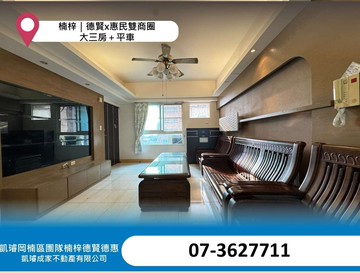 楠梓｜德賢x惠民雙商圈｜大三房＋平車｜高雄市楠梓區惠民路