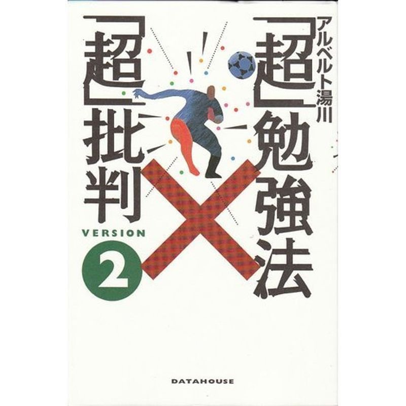 「超」勉強法「超」批判〈2〉