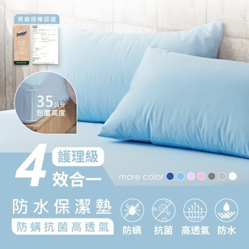 防水保潔墊四效合一100%防水- 單品 / 枕套 床包 | AnD House 素色 平單 護理墊 隔尿墊 生理墊