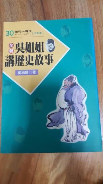 全新吳姐姐講歷史故事30--注音版[二手書_普通]
