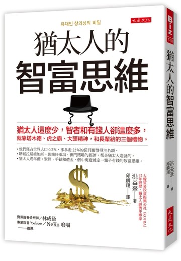 猶太人的智富思維：猶太人這麼少，智者和有錢人卻這麼多，就靠塔木德、虎之霸、大頭精神，和