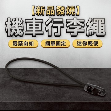 胎王 機車行李繩 彈性固定繩 捆紮鬆緊繩｜耐拉耐用行李固定不鬆脫