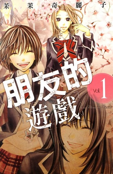 【電子書】朋友的遊戲 (1)