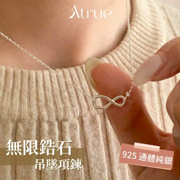 【百搭不挑人】無限鋯石吊墜項鍊 925 純銀項鍊 鋯石項鍊 項鍊女 女生項鍊 吊墜項鍊 少女項鍊