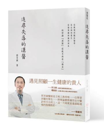 追尋失落的漢醫