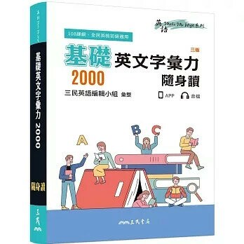 基礎英文字彙力2000隨身讀(三版) (3版) 三民英語編輯小組彙整 2024 三民
