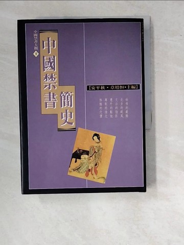 【書寶二手書T2／歷史_WTW】中國禁書簡史_陳正宏,談蓓芳,張宏生著; 安平秋, 章培恒主編