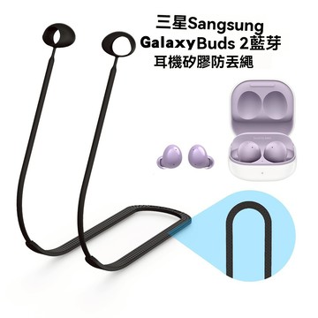 三星 Glaxy buds 3 2 pro 耳機 耳機套 耳機保護套 防丟繩 掛繩 保護套