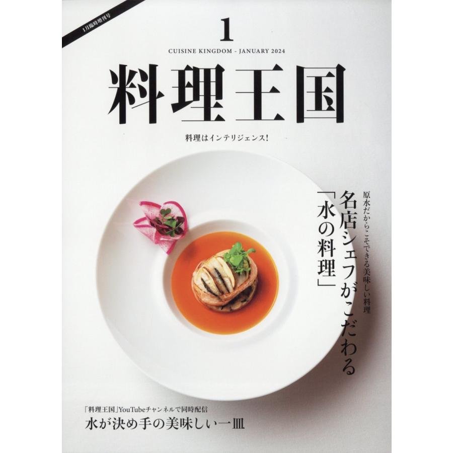 料理王国 増刊号 名店シェフがこだわる「水の料理」 2024年 1月号