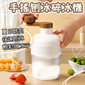 廢物專賣店 手搖刨冰機 贈製冰盒 手搖碎冰機 手搖冰沙機 刨冰機 碎冰機 剉冰機 手動刨冰機 冰沙機 家用刨冰機