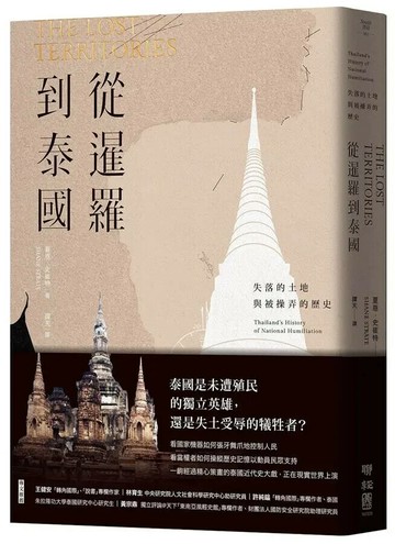 從暹羅到泰國：失落的土地與被操弄的歷史 1/e 夏恩.史崔特 2019 聯經