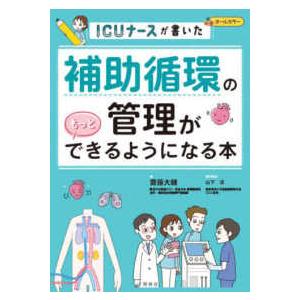 補助循環の管理がもっとできるようになる本 ICUナースが書いた