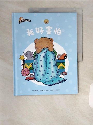【書寶二手書T1／少年童書_TR2】我的感覺系列-我好害怕_康娜莉雅.史貝蔓(Cornelia Maude Spelman)文; 凱西.帕金森(Kathy Parkinson)圖; 黃維明譯