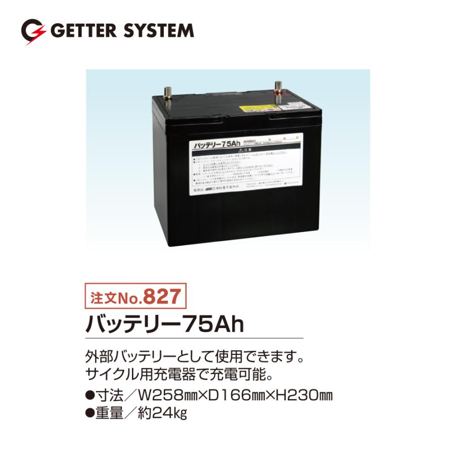 バッテリー75Ah 電気柵用の外部バッテリーとして使用できます 電柵