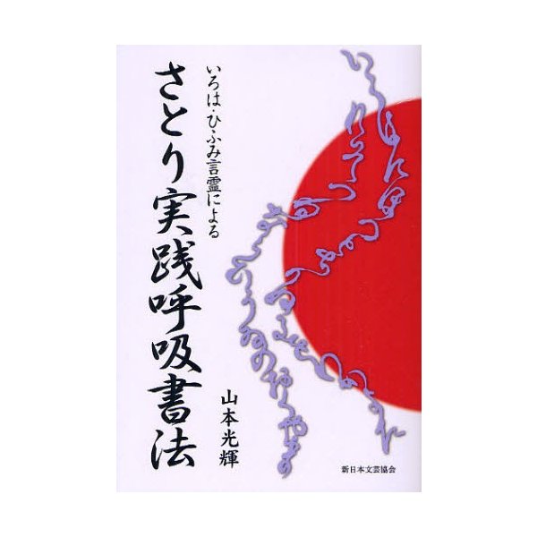 さとり実践呼吸書法 いろは・ひふみ言霊による