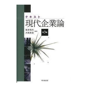 テキスト現代企業論(第三版) (単行本)