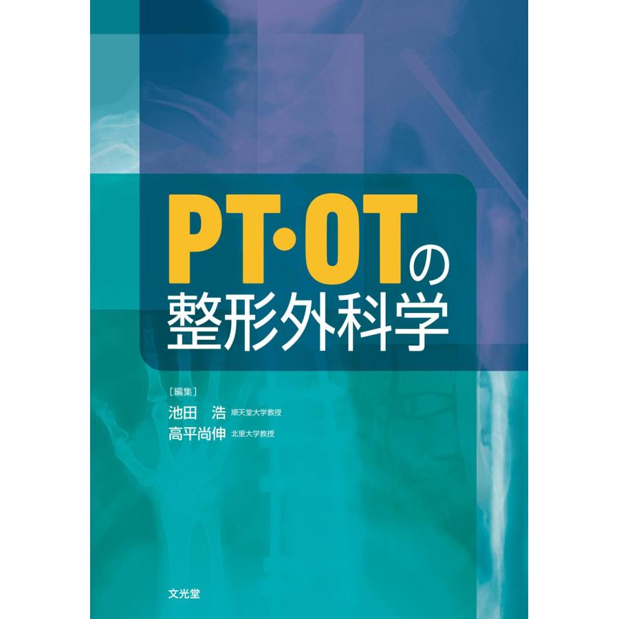 PT・OTの整形外科学