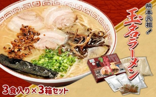 熊本元祖！玉名ラーメン3食入り×3箱セット