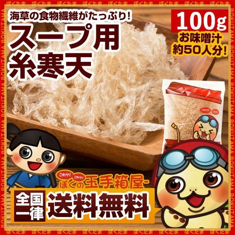寒天 糸寒天 100g スープ用 送料無料 寒天 かんてん 通販 Lineポイント最大0 5 Get Lineショッピング