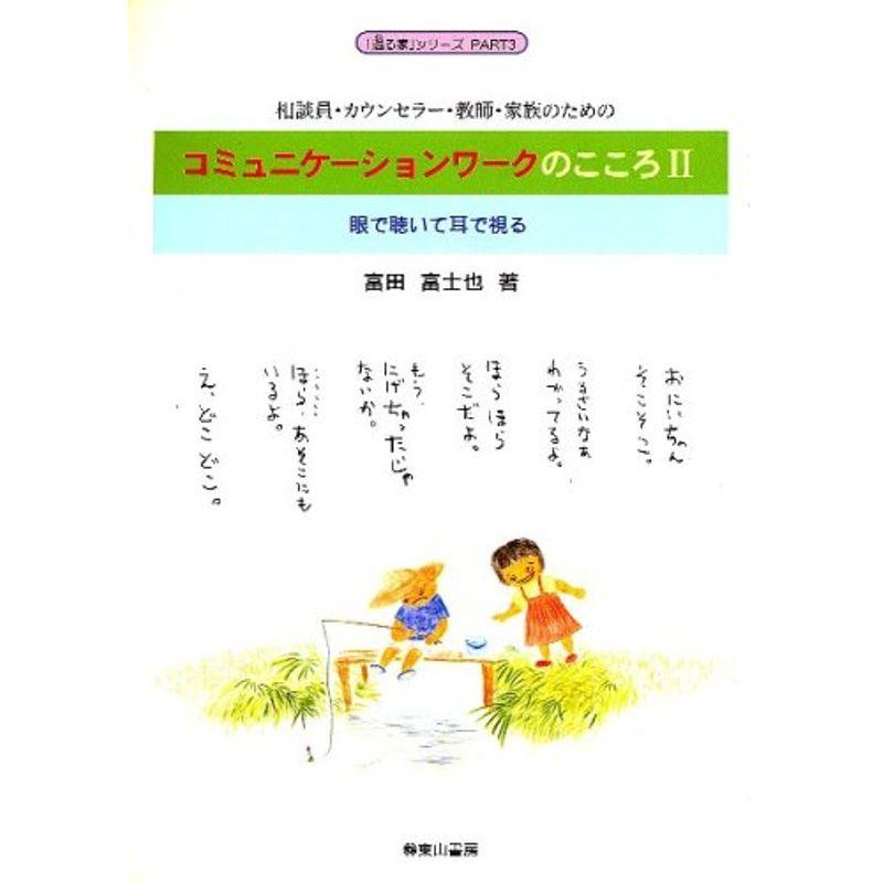 コミュニケーションワークのこころ 2?相談員・カウンセラー・教師・家族のための (2) (還る家シリーズ PART 3)