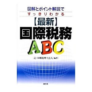 〈最新〉国際税務ＡＢＣ／辻・本郷税理士法人