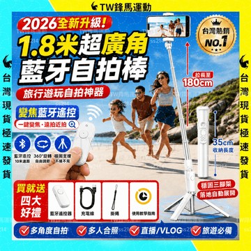【現貨免運🔥超廣角穩拍】藍牙自拍棒 自拍桿三腳架 180CM自拍神器 手機支架 自拍支架 一丟即開 適用直播/攝影/拍照