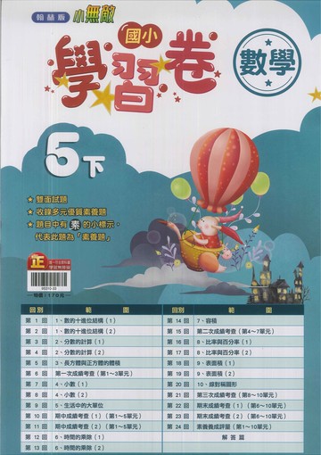最新-翰林版-國小5下-測驗卷-數學