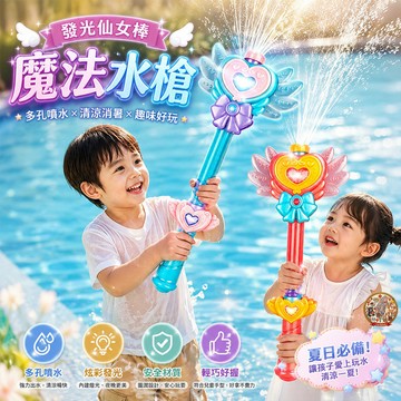 【🔥發光仙女棒魔法水槍】多孔抽拉噴射沙灘大容量炮泳池派對露營戶外網美爆款新精品質物兒童節打卡拍照道具氛圍感炫彩趣味嬉樂