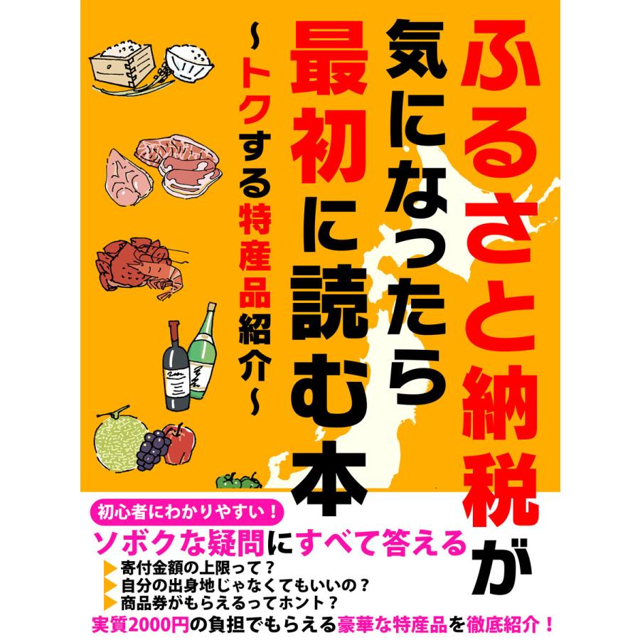 er-ふるさと納税が気になったら最初に読む本 〜トクする特産品紹介〜 電子書籍版   著者:龍沢カヤミ