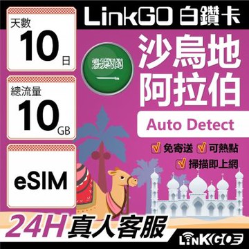 LINKGO白鑽卡 沙烏地阿拉伯 eSIM卡 10天上網卡 總流量10GB 高速流量(沙烏地阿拉伯網卡 利雅德 吉達)